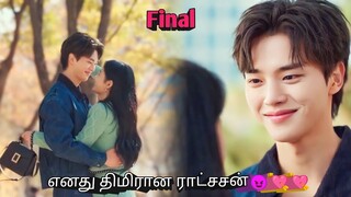 Final😁💞 | எனது திமிரான ராட்சசன்😈💘💘 korean drama in tamil | Sk voice over