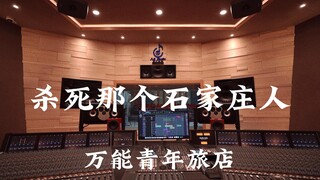 ฟังเพลง "Kill That Shijiazhuang Man" ของ Universal Youth Hostel ในสตูดิโอบันทึกเสียงสุดหรู [ความละเอ