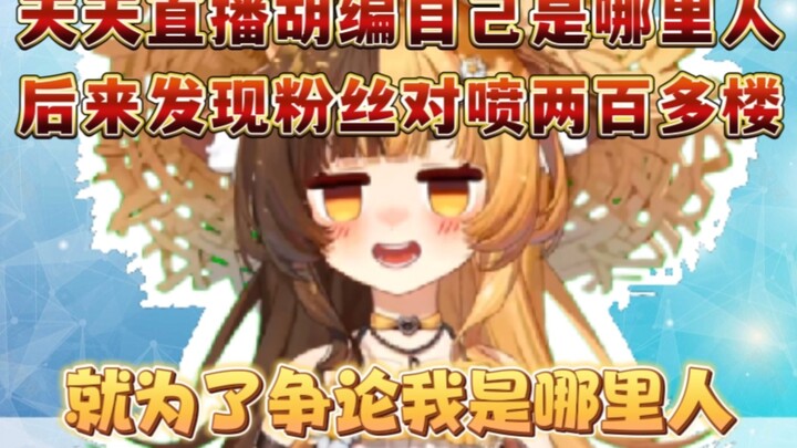 发现粉丝大战两百多楼就为了争自己是湖南人还是东北人【折原露露】