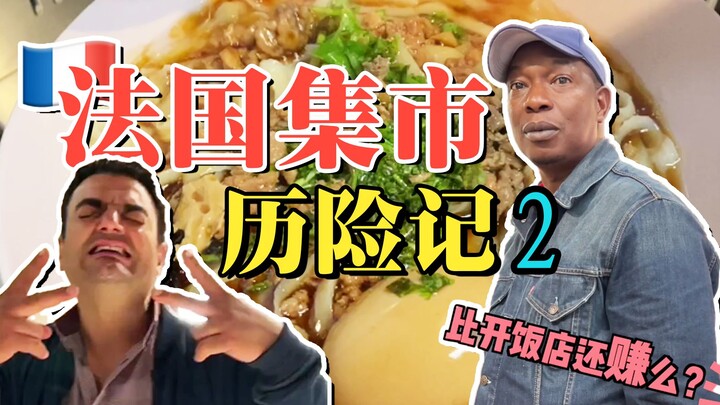 เปิดแผงแล้ว! ในที่สุดก็ได้ตั้งแผงในตลาดฝรั่งเศสสักที!