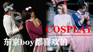 【排舞】东京不养闲人，女装--更适合西提boy的cosplay