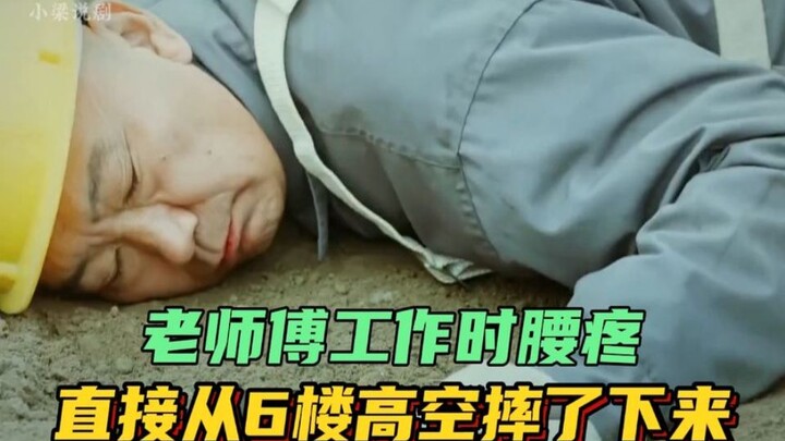 ขณะทำงาน ช่างฝีมือรุ่นเก๋าปวดหลังหนักจนเป็นลมแล้วตกลงมาจากชั้น 6 ทันที