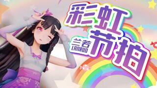 【MMD动作配布】彩虹节拍【兰若翻唱】