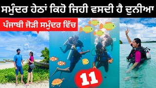 ਪੰਜਾਬੀ ਜੋੜੀ ਗਈ ਸਮੁੰਦਰ ਹੇਠਾਾਂ Andaman Scuba Dive । Punjabi Travel Couple |Ripan Khushi | Andaman Tour