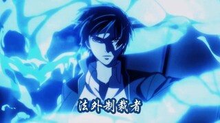 燃烧生命 释放异能 拯救世界【补番推荐/法外制裁者】
