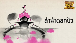 [Epilogue] ลำนำดอกบัว - เรื่องราวของเหล่ามังกร