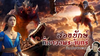 เขาวงพระจันทร์ เคยเป็นทะเล มียักษ์อยู่ใต้เขา | หลอนดูดิ EP.116