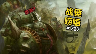 战锤40K死亡守卫脱下头盔会....？