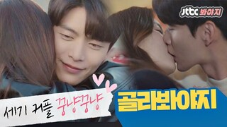 [골라봐야지][ENG] 다시봐도 설레는 세기커플(서현진♥이민기) 꿍냥꿍냥 #뷰티인사이드 #JTBC봐야지