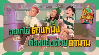 ธิดาตู้เพลง | เมื่อตำแหน่งต้องแย่งด้วยตำนาน!!!