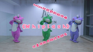 🐊 因为减肥而错过了末班车 aespa -「Whiplash」