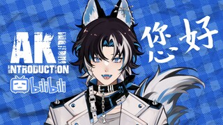 Howl everyone! My name is Aki! I am a dog! [Self-introduction on B station]