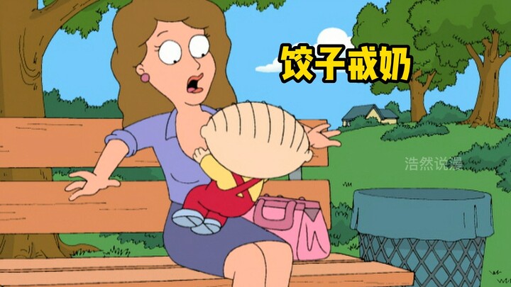 恶搞之家之满级的饺子
