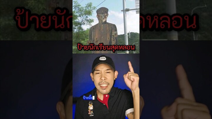 ป้ายนักเรียนจะขยับมาหาคุณ !! (มีคลิปเต็ม) #nickymouth #creepypasta #loveinshorts