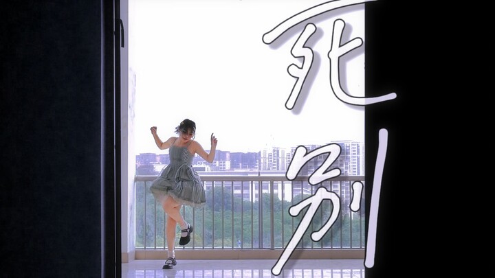 【原创编舞】死别 | “和你一起度过的夏天”