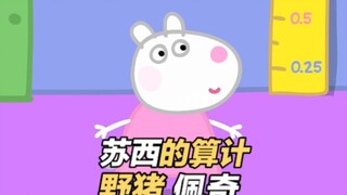 当你看懂接下来苏西和佩奇的手段与心机，你就会明白“甄嬛传也就看一乐，真宫斗还得看小猪佩奇”这句话的含金量还在上涨。