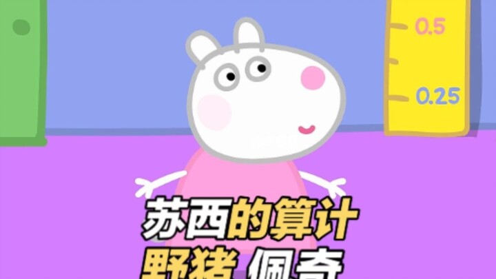 当你看懂接下来苏西和佩奇的手段与心机，你就会明白“甄嬛传也就看一乐，真宫斗还得看小猪佩奇”这句话的含金量还在上涨。