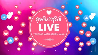 ไลฟ์สดคุยกับวารุริณี Talking with Admin Waa for 1st Time on LIVE