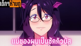 แนะนำอนิเมะเด็กๆห้ามดู [EP.136] แม่ของผมเป็นซัคคิวบัส
