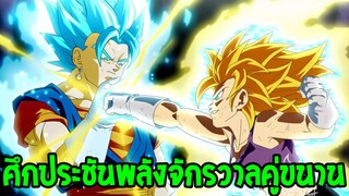 Dragonball M [ พาท 2 / 2 ] ศึกประชันพลังจักรวาลคู่ขนาน 20 จักรวาล ตอน 1 - 20 [ 3