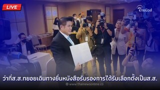 🔴 (LIVE) ว่าที่ส.ส.ทยอยเดินทางยื่นหนังสือรับรองการได้รับเลือกตั้งเป็นส.ส. | Thainews - ไทยนิวส์