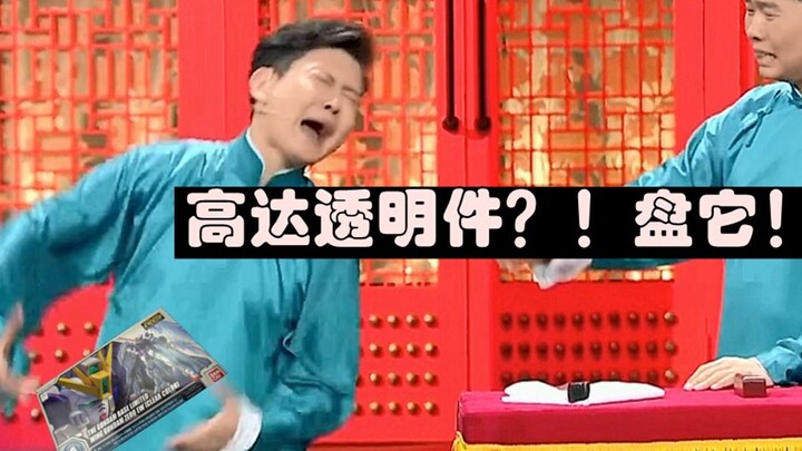 Bring-Bring 高达透明件素组情况下应该如何处理？——盘它！