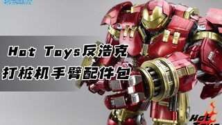 痛扁绿巨人就靠它，Hot Toys反浩克打桩机手臂配件包【涛哥测评】