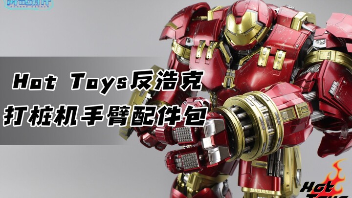 Bộ phụ kiện tay cầm Hulkbuster Piledriver của Hot Toys [Đánh giá Tao Ge]