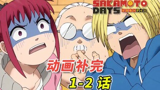 「坂本日常」动画中的日常去哪儿了呢？[坂本日常 动画1-2话补完]