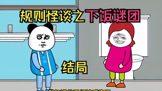 规则怪谈之下饭谜团【完】