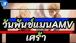 วันพันช์แมนAMV
เซนเซย์,พวกเราไม่ได้อยู่ในโลกใบเดียวกัน / เศร้า_3