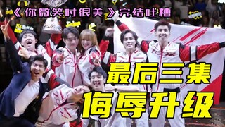 《你微笑时很美》用最后三集，把诋毁和伤害提升到了新高度【胖呛呛每周秀】