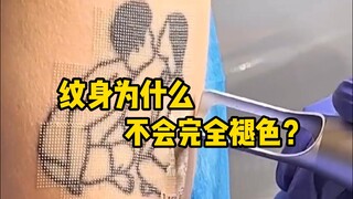 Tại sao hình xăm không mờ hoàn toàn? Lý do là gì? #解压 #科学 #尾巴 #皮肤 #免疫