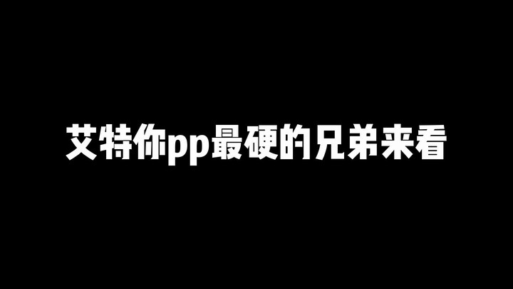 我兄弟的菊花就算被打烂了都不会吭一声的