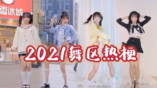 2021最火的7个舞区梗，听到音乐你一定会跳！