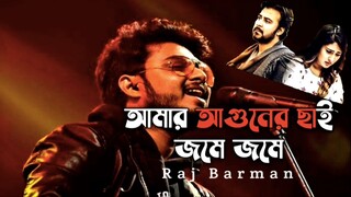 Amar Agun || আমার আগুন || Raj Barman