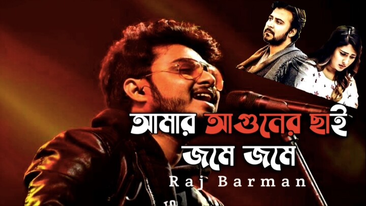 Amar Agun || আমার আগুন || Raj Barman