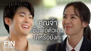 FIN | ถ้ามีคนมาทวงหนี้คุณอีกบอกผม ผมช่วยคุณได้ | น่าน ฟ้า ชลาลัย EP.2 | Ch3Thailand