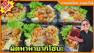 มาม่าผัดยากิโซบะ + สอนทำซอสเทอริยากิ (ทำยังไงไม่แฉะ) ขายกล่องละ 10 บาท I เชฟแว่น and มนุษย์เมีย
