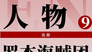 Vua Hải Tặc Nhân vật: Đỉnh cao của cướp biển! Một bản kiểm kê của nhóm cướp biển Roger! Những người 