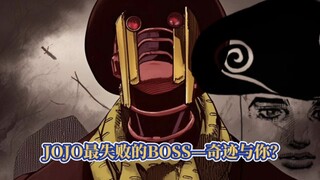 为什么说奇迹与你，是JOJO存在感最弱的BOSS？