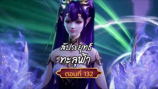 สัปปะยุทธ์ทะลุฟ้าตอนที่132 ช่วยได้หนึ่งคน แต่เสียไปหนึ่งคน สนับสนุนคนทำซับได้ที่ FB:@animechina99 🙏