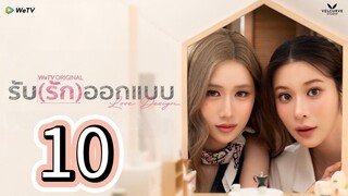 [ᴇᴘ.10] ʟᴏᴠᴇ ᴅᴇꜱɪɢɴ ꜰᴜʟʟ (ᴇɴɢꜱᴜʙ) 2025 ɢʟ (SPECIAL EPISODE)