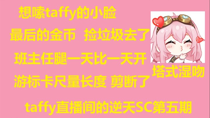 【永雏塔菲】taffy直播间的逆天SC第五期