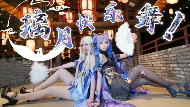 凝光刻晴✦璃月快乐舞✦旅行者的双倍快乐！！