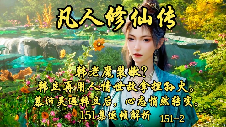 Old Demon Han playing the young one? Once again, Han Li uses his worldly wisdom to handle Sun Huo. A