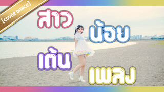 【Cover Dance】สาวน้อยเต้นเพลง