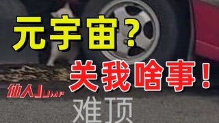 【JUMP】元宇宙关我啥事？