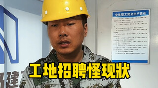 工地招聘怪现状