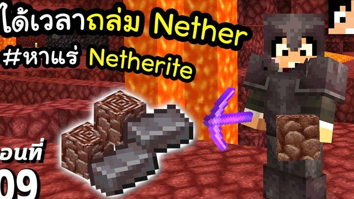 ได้เวลาถล่ม Nether แล้ว~! 9 มายคราฟ 119 Minecraft เอาชีวิตรอดมายคราฟ